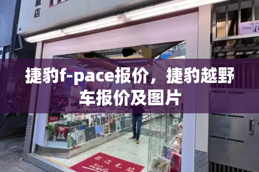 捷豹f-pace报价，捷豹越野车报价及图片