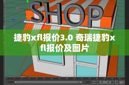 捷豹xfl报价3.0 奇瑞捷豹xfl报价及图片-第1张图片-星选测评
