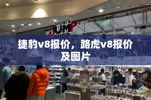 捷豹v8报价，路虎v8报价及图片-第1张图片-星选测评