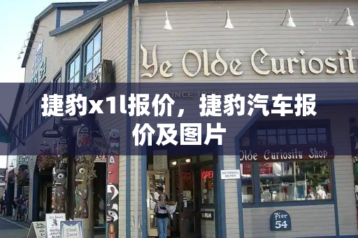 捷豹x1l报价，捷豹汽车报价及图片-第1张图片-星选测评