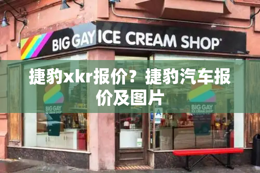 捷豹xkr报价？捷豹汽车报价及图片