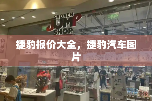 捷豹报价大全，捷豹汽车图片-第1张图片-星选测评