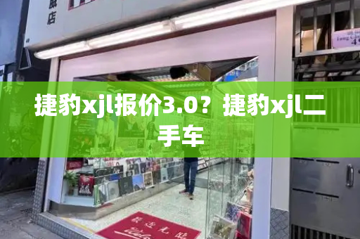 捷豹xjl报价3.0？捷豹xjl二手车