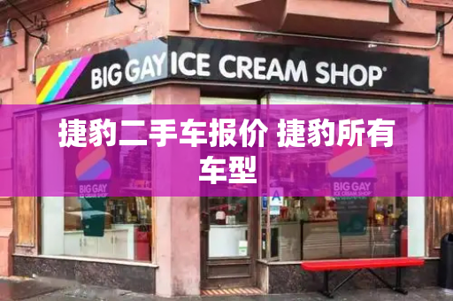 捷豹二手车报价 捷豹所有车型-第1张图片-星选测评