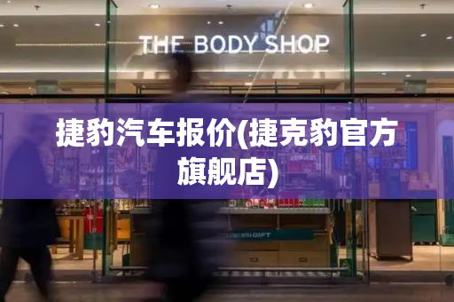 捷豹汽车报价(捷克豹官方旗舰店)