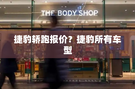 捷豹轿跑报价？捷豹所有车型