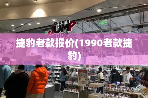 捷豹老款报价(1990老款捷豹)-第1张图片-星选测评