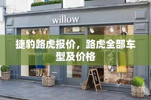 捷豹路虎报价，路虎全部车型及价格
