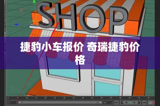 捷豹小车报价 奇瑞捷豹价格