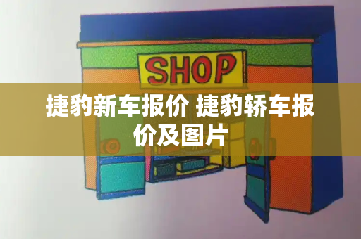 捷豹新车报价 捷豹轿车报价及图片-第1张图片-星选测评