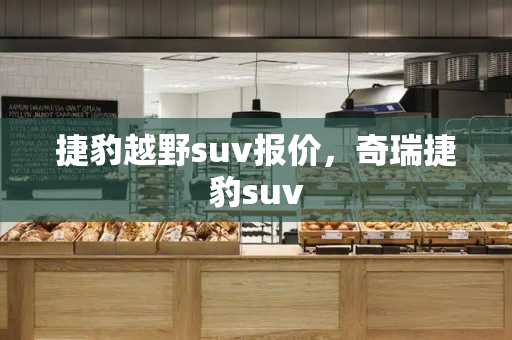 捷豹越野suv报价，奇瑞捷豹suv