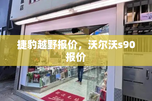 捷豹越野报价，沃尔沃s90报价-第1张图片-星选测评