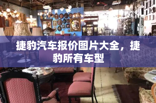 捷豹汽车报价图片大全，捷豹所有车型