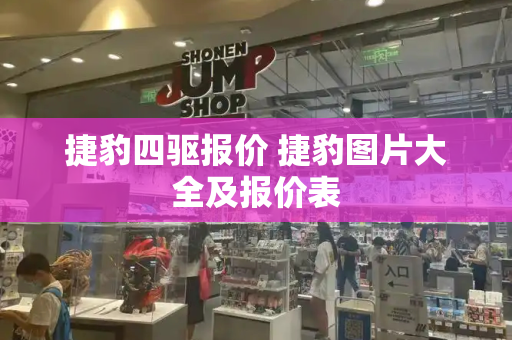 捷豹四驱报价 捷豹图片大全及报价表-第1张图片-星选测评