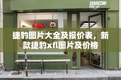 捷豹图片大全及报价表，新款捷豹xfl图片及价格-第1张图片-星选测评