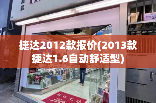 捷达2012款报价(2013款捷达1.6自动舒适型)