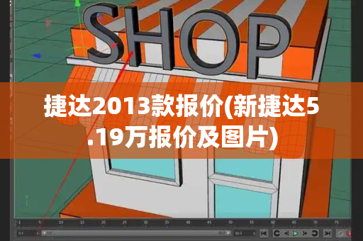 捷达2013款报价(新捷达5.19万报价及图片)-第1张图片-星选测评