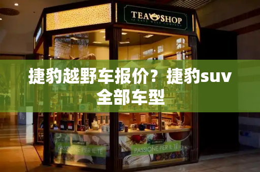 捷豹越野车报价？捷豹suv全部车型