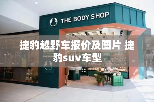 捷豹越野车报价及图片 捷豹suv车型