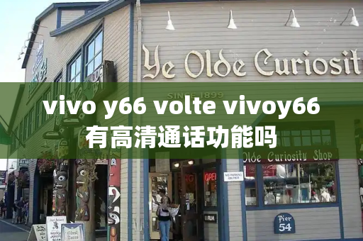 vivo y66 volte vivoy66有高清通话功能吗-第1张图片-星选测评
