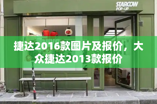 捷达2016款图片及报价，大众捷达2013款报价