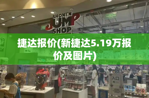 捷达报价(新捷达5.19万报价及图片)