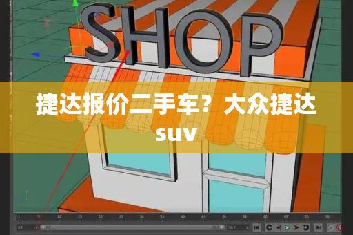 捷达报价二手车？大众捷达suv