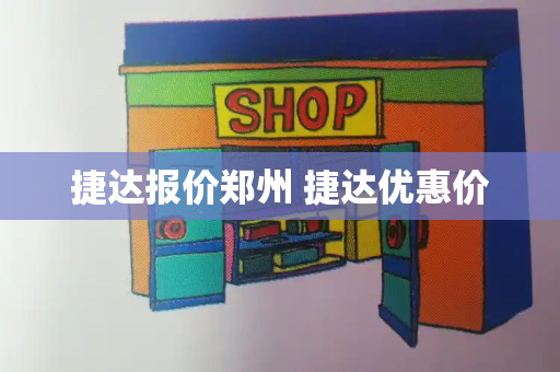捷达报价郑州 捷达优惠价