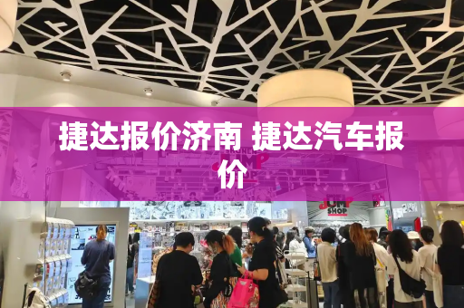 捷达报价济南 捷达汽车报价