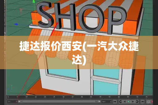 捷达报价西安(一汽大众捷达)-第1张图片-星选测评