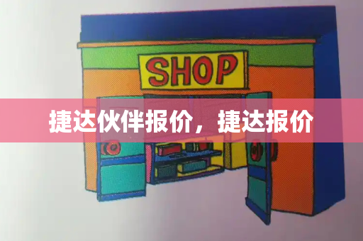捷达伙伴报价，捷达报价