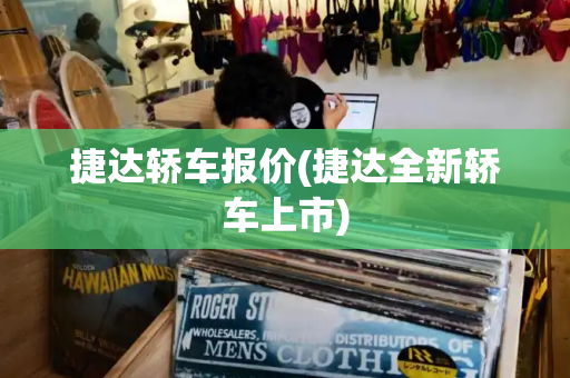 捷达轿车报价(捷达全新轿车上市)
