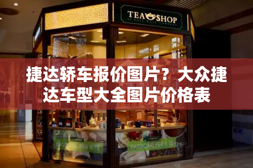 捷达轿车报价图片？大众捷达车型大全图片价格表