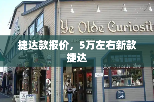 捷达款报价，5万左右新款捷达