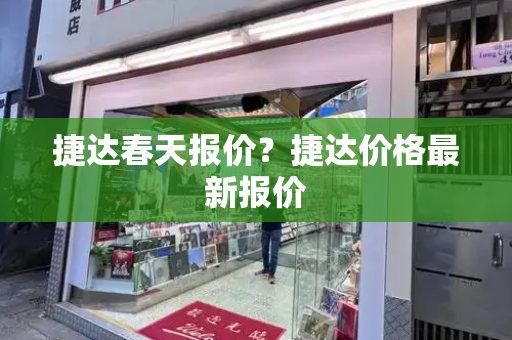 捷达春天报价？捷达价格最新报价