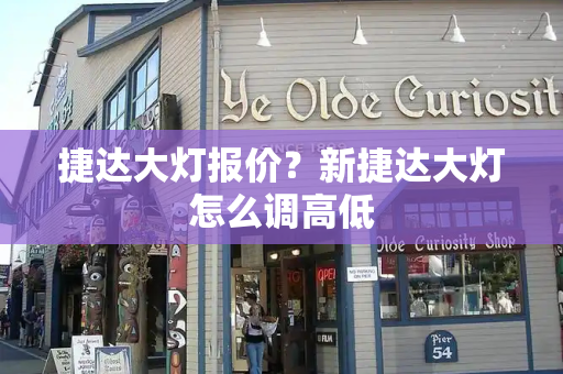 捷达大灯报价？新捷达大灯怎么调高低
