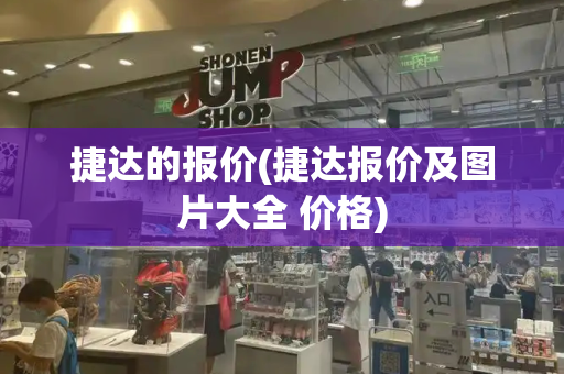 捷达的报价(捷达报价及图片大全 价格)-第1张图片-星选测评