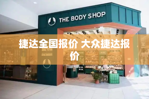 捷达全国报价 大众捷达报价-第1张图片-星选测评