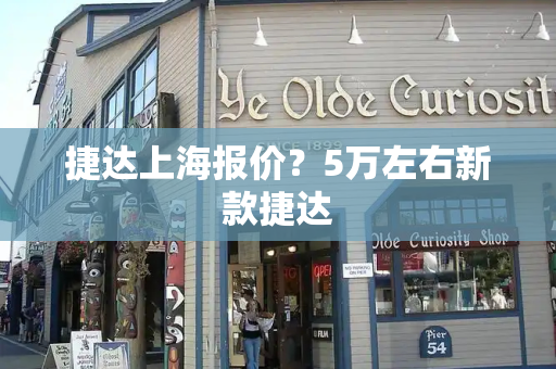 捷达上海报价？5万左右新款捷达