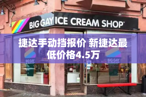 捷达手动挡报价 新捷达最低价格4.5万