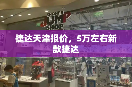 捷达天津报价，5万左右新款捷达