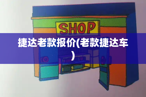 捷达老款报价(老款捷达车)