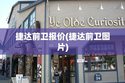 捷达前卫报价(捷达前卫图片)