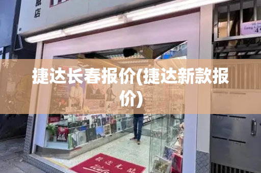 捷达长春报价(捷达新款报价)