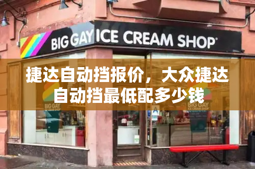捷达自动挡报价，大众捷达自动挡最低配多少钱