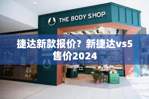 捷达新款报价？新捷达vs5售价2024