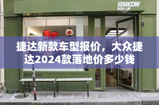 捷达新款车型报价，大众捷达2024款落地价多少钱