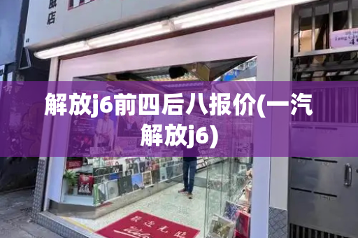 解放j6前四后八报价(一汽解放j6)