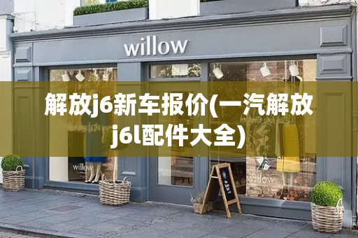 解放j6新车报价(一汽解放j6l配件大全)