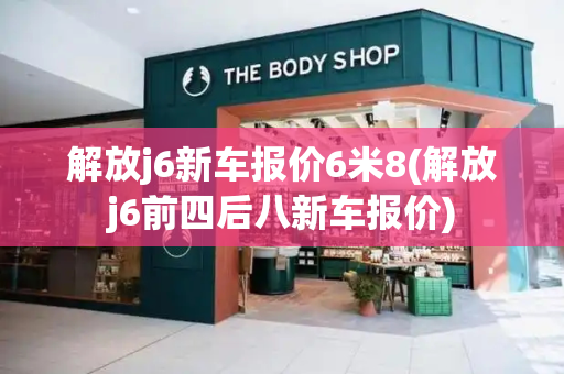解放j6新车报价6米8(解放j6前四后八新车报价)-第1张图片-星选测评